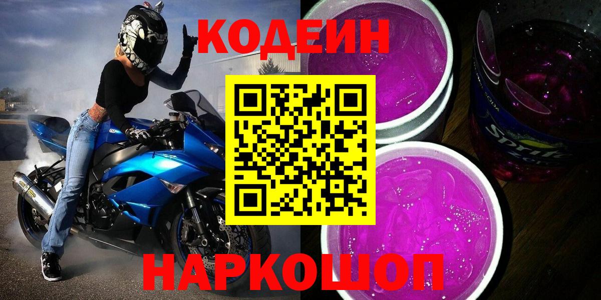 Кодеин напиток Lean (лин) Лабытнанги