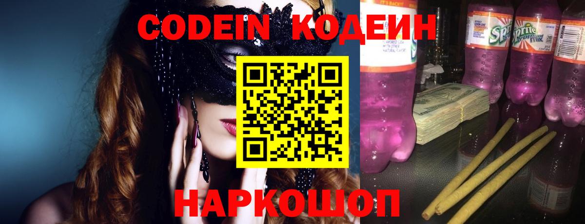 Кодеин Purple Drank  Вход с VPN  Лабытнанги 